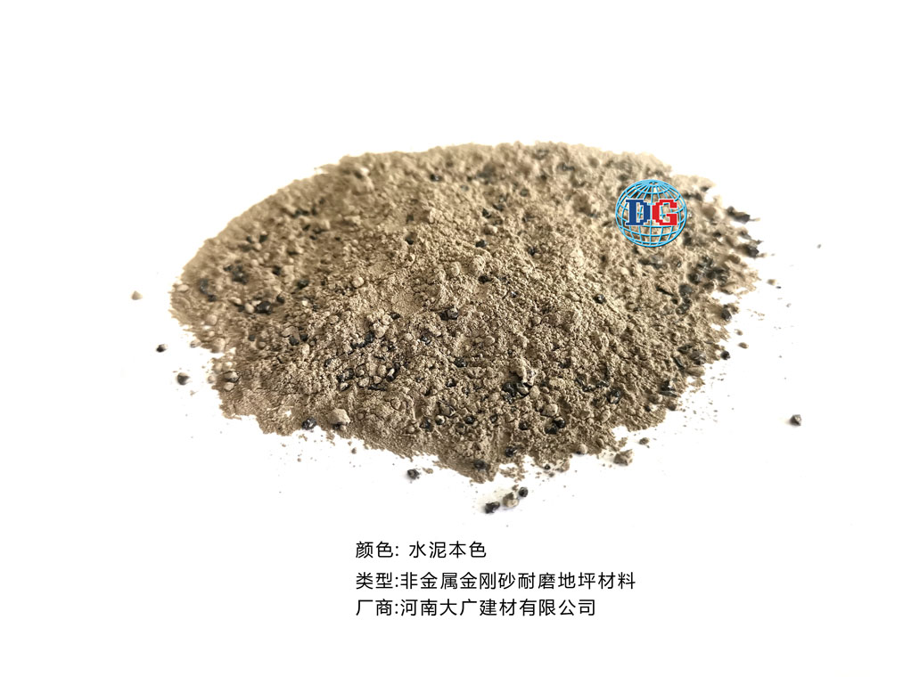 水泥本色金剛砂耐磨地坪材料；河南正規(guī)生產(chǎn)廠家：河南大廣建材有限公司