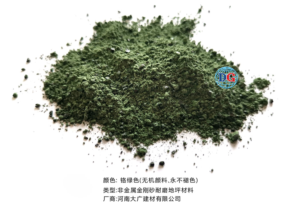 鉻綠色金剛砂耐磨地坪材料；河南正規(guī)生產(chǎn)廠家：河南大廣建材有限公司